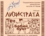 "Lysistrata" Performance