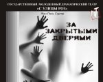 Спектакль "За закрытыми дверями"