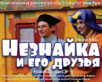 Спектакль "Незнайка и его друзья"