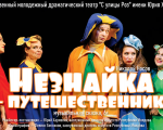 Спектакль "Незнайка-путешественник"