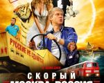 Filmul "Trenul rapid “Moscova-Rusia”"