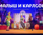 Spectacolul  "Малыш и Карлсон"