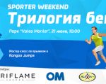 Sporter Weekend "Трилогия бега"