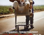 Фильм "Чудаки: Несносный дед"