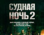 Фильм "Судная ночь 2"