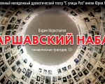 Спектакль "Варшавский набат"