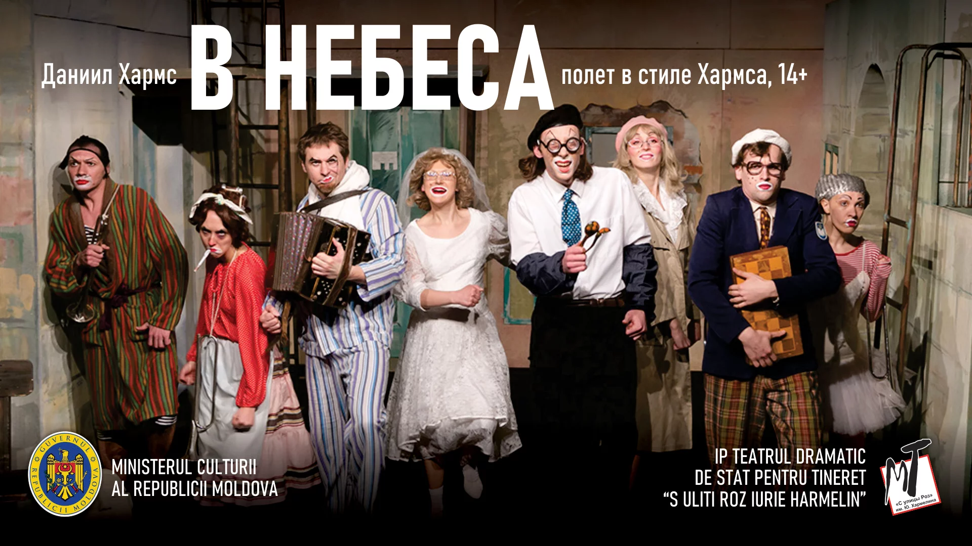 Спектакль "В небеса"