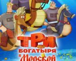 "Three soldiers and sea god" 2D (RU) Movie