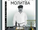 Спектакль "Поминальная молитва"