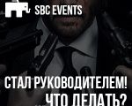 Мастер-класс "Стал руководителем. Что делать?"