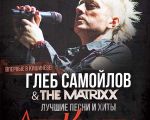 Глеб Самойлов & The Matrixx