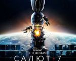 Filmul "Salyut-7" 3D (RU)