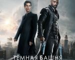 Filmul "The Dark Tower"