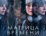 Фильм "Матрица времени"