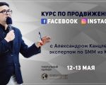 Curs practic de două zile: promovarea în Facebook și Instagram cu Alexandru Kantsler