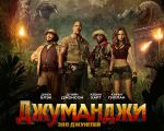 Filmul "Jumanji: Aventura in junglă"