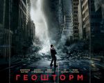 Filmul "Geostorm"