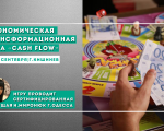 Экономическая игра "Cash Flow"