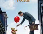 "Christopher Robin" 2D (RU) Movie