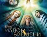 Фильм "Излом времени"