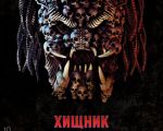 "The Predator" 3D (RU) Movie