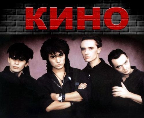 Песни группы "Кино"