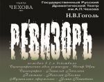 Спектакль "Ревизор"