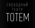 Свободный театр ТОТЕМ